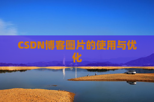 CSDN博客图片的使用与优化